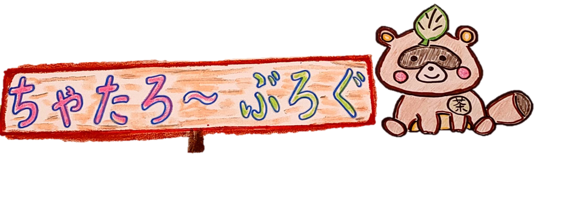 必見 年長クラスで使える 運動会の競技曲 ちゃたろ ブログ