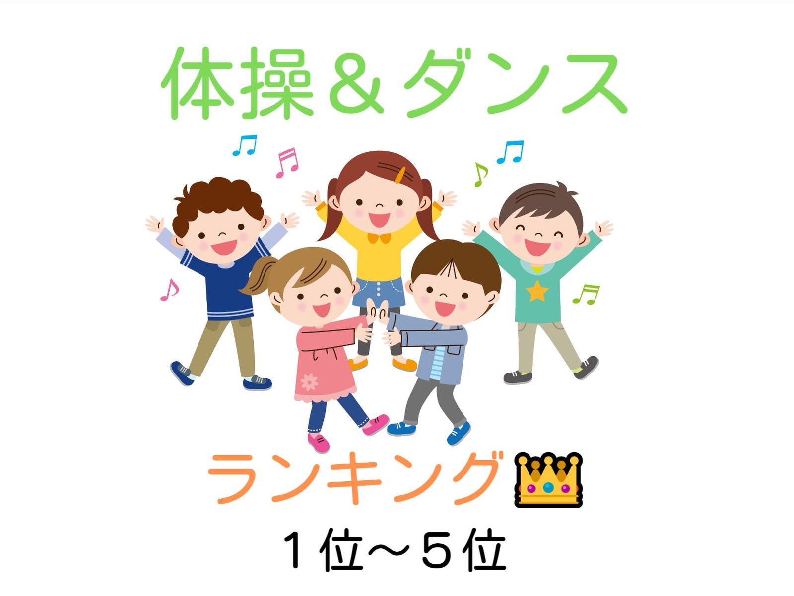 おすすめ 子供の楽しい体操 ダンス ランキングtop10 １位 ５位 ちゃたろ ブログ