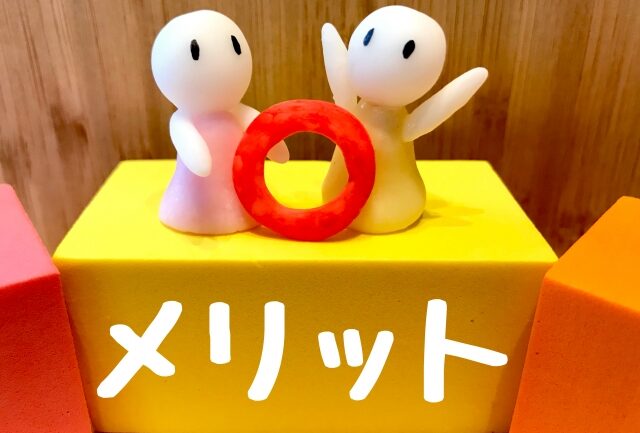 メリット