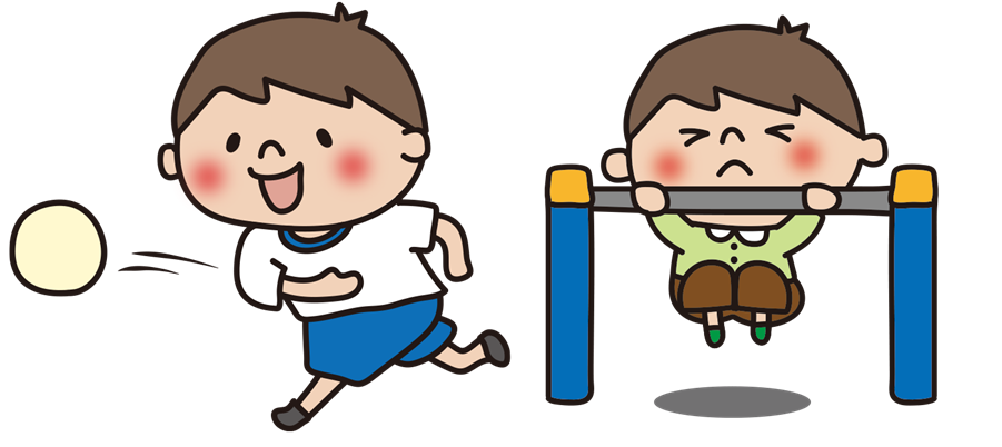 ボール投げ、鉄棒