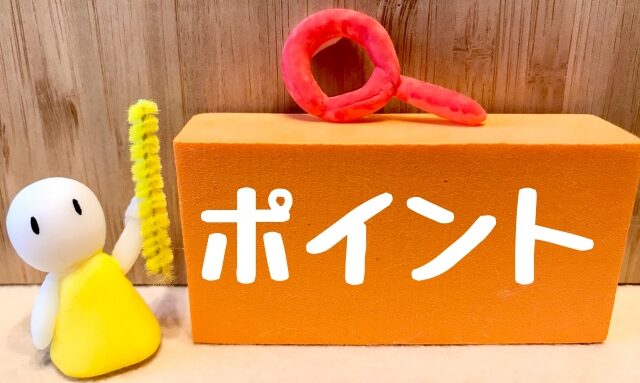 ポイント