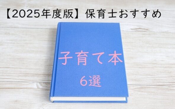 おすすめ子育て本　サムネイル