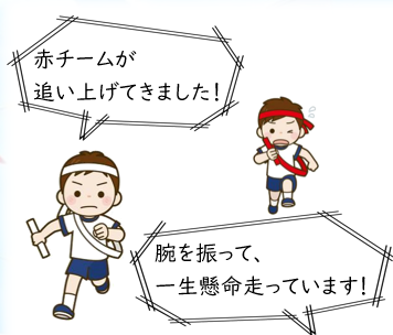 リレー　運動会