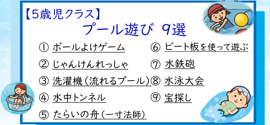 5歳児プールまとめ